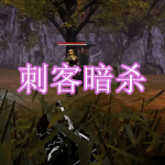 刺客暗杀游戏下载合集