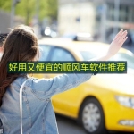 好用又便宜的顺风车软件推荐