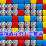 爆炸消除类手游推荐