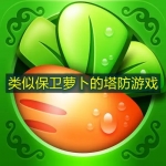 类似保卫萝卜的塔防游戏推荐