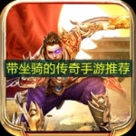 带坐骑的传奇手游推荐