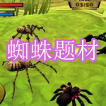 蜘蛛题材游戏下载合集