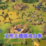 文明主题的游戏有哪些