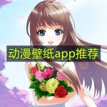 动漫壁纸app推荐