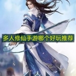 多人修仙手游哪个好玩推荐