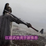 江湖武侠类手游推荐