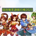 回合制手游排行榜2023