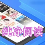 纯净阅读小说软件下载合集