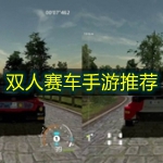 双人赛车手游推荐