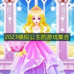 2023模拟公主的游戏集合
