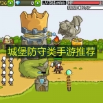 城堡防守类手游推荐