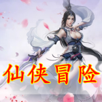 仙侠冒险手游合集