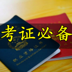 考证必备软件合集