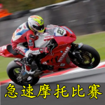 急速摩托比赛手游合集