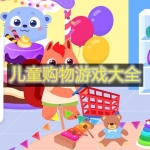 儿童购物游戏大全