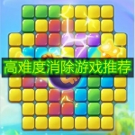 高难度消除游戏推荐