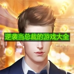 逆袭当总裁的游戏大全