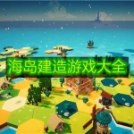 海岛建造游戏大全