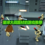 星球大战题材的游戏推荐