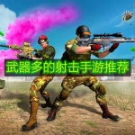 武器多的射击手游推荐