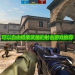 可以自由组装武器的射击游戏推荐