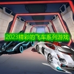 2023精彩的飞车系列游戏合集