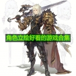 角色立绘好看的游戏合集