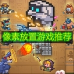 像素放置游戏推荐