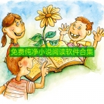 免费纯净小说阅读软件合集