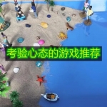 考验心态的游戏推荐