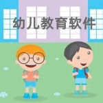 免费的幼儿教育软件推荐
