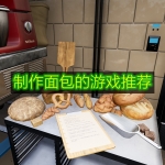 制作面包的游戏推荐