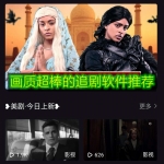 画质超棒的追剧软件推荐