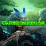 可以养宠物的仙侠游戏合集