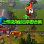 上帝视角射击手游合集