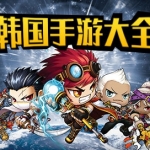 热门韩国手游推荐