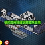 模拟空间站建设的游戏合集