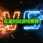 红蓝对战游戏推荐