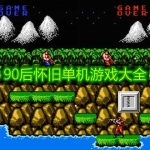 90后怀旧单机游戏大全