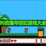 80后童年回忆游戏大全