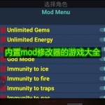 内置mod修改器的游戏大全