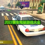 2023警车驾驶游戏大全