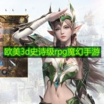 欧美3d史诗级rpg魔幻手游