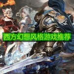 西方幻想风格游戏推荐