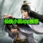 仙侠小说app推荐