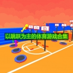 以跳跃为主的体育游戏合集