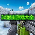 3d射击游戏大全