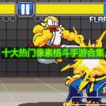 十大热门像素格斗手游合集