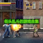 街头乱斗的游戏合集