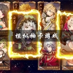 模拟抽卡游戏系列推荐